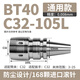 奧佐強(qiáng)力刀柄精密防塵ABC型CNC數(shù)控加工中心刀柄套裝bt40-50-30C32C20 【常規(guī)通用A款】BT40-C32-105L