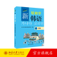 新輕松學(xué)韓語(yǔ)  初級1(韓文版) 北京大學(xué)旗艦店正版