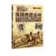 螢火蟲(chóng)全球史系列041：美國西進(jìn)運動(dòng) 深入未知地域的探索之旅，如何塑造了美國？美國土著(zhù)因移民者遭受了何種苦難