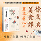 徐文兵講美食課2 夏季養(yǎng)心（《黃帝內(nèi)經(jīng)說什么》作者徐文兵美食課系列全新作品！貴生從美食開始，好好吃飯能調(diào)神）