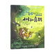 【新華正版】樹(shù)和喜鵲(注音美繪版)/金波四季美文 小學(xué)生閱讀童話(huà)故事春天卷 二年級閱讀課外書(shū)經(jīng)典兒童詩(shī)選一年級下冊春夏秋冬書(shū)籍