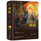 神曲（精裝）全譯本但丁著世界經(jīng)典文學(xué)名著初高中生課外讀物閱讀狂歡節(jié)