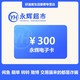 【謹(jǐn)防刷單詐騙】永輝超市300元電子卡 永輝超市電子禮品卡 永輝超市購(gòu)物卡（不支持退換貨）