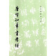 唐賀知章書(shū)孝經(jīng)/歷代碑帖法書(shū)選