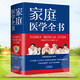 家庭醫(yī)學(xué)全書 家庭飲食養(yǎng)生健康科學(xué)觀衛(wèi)生運動常識常備醫(yī)護(hù)急救百科全書工具書 精裝 《家庭醫(yī)學(xué)全書》編委會 編 中智博文