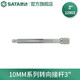 世達(dá)（SATA）6.3mm 10mm 12.5mm系列棘輪扳手套筒延長(zhǎng)桿 轉(zhuǎn)向接桿 加長(zhǎng)桿 10MM系列轉(zhuǎn)向接桿3