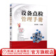 設(shè)備點(diǎn)檢管理手冊(cè) 張孝桐  生產(chǎn)管理 超前管理 經(jīng)營(yíng)經(jīng)濟(jì)計(jì)劃