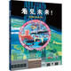 看見(jiàn)未來(lái)！2050年的你