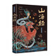 山海經(jīng)無刪減原著全集（經(jīng)典彩繪珍藏版 全注全譯全解）【上古三大奇書之一】全本十八卷古典文學(xué)地理學(xué)生活書