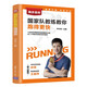 跑步圣經(jīng)——國家隊教練教你跑得更快