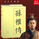 孫權傳（精）—歷代帝王傳記 張作耀 著(zhù) 三國孫吳開(kāi)國皇帝江東人物傳記中國史歷史書(shū)籍人民出版社旗艦店