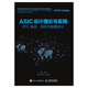 ASIC設(shè)計(jì)理論與實(shí)踐——RTL 驗(yàn)證、綜合與版圖設(shè)計(jì)