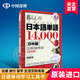 現(xiàn)貨【深圖日文】生活日語單詞14000個 日中對照 暮らしの日本語単語14,000【日中版】