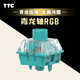 TTC青龍軸RGB 龍年生肖旗艦軸 1.08mm快速觸發(fā) 青龍出海 大展鴻圖 電競游戲鍵盤必備軸體鍵盤外設配件 青龍軸RGB*36顆