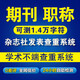 知網(wǎng)查重碩士博士高校畢業(yè)論文查重軟件期刊專本科vip5.3定稿畢業(yè)論文檢測(cè)與高校檢測(cè)結(jié)果一致論文查重 期刊（1.4萬(wàn)字符數(shù)內(nèi)，期刊論文檢測(cè)）