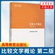 比較文學(xué)概論(第2版) 馬工程教材   大學(xué)文學(xué)理論研究