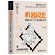 機器視覺——使用HALCON描述與實現(xiàn)（人工智能科學(xué)與技術(shù)叢書）