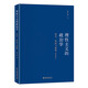 理性主義的政治學(xué)：流變、困境與超越（精裝插圖版）