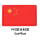 國紅旗魔術(shù)貼臂章戰(zhàn)術(shù)臂章PVC戶外防水背包帖標(biāo)語胸章織嘜旗幟貼 紅旗魔術(shù)貼(防水PVC)