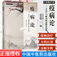 疫病論 五運六氣解讀新冠肺炎疫病 田合祿 李正富 黃帝內經與疫病 疫病發(fā)展史述要 五行五疫 中國中