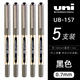 三菱日本三菱直液式簽字筆大容量UB-150學(xué)生考試刷題水筆耐水性中性筆 0.7黑色筆5支
