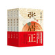 張居正·注釋本（全四冊）茅盾文學(xué)獎，明時代的百科全書。熊召政審定唯一加注版本