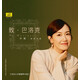 致巴洛克 李姍演唱專(zhuān)輯 羽管鍵琴伴奏CD