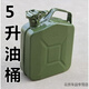 鹿凌青美式超加厚5L 10升加厚加油桶20升汽油壺汽油桶30升美式軍綠油箱 美式加厚5升(不加油管)