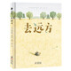治愈系繪本：去遠(yuǎn)方