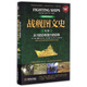 戰艦圖文史(第3冊從1850年到1950年彩色精裝典藏版)(精)/世界海洋軍事史