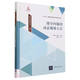 排序問題的動(dòng)態(tài)規(guī)劃方法(精)/排序與調(diào)度叢書