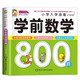 【全6冊】學前數(shù)學800題+學前語文800題+學前拼音800題+學前識字800個+學前唐詩300首+學前成語800例 小學入學準備幼小銜接學前教材 學前數(shù)學800題
