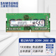 三星（SAMSUNG）原廠原裝 DDR4 PC4 四代筆記本一體機(jī)電腦內(nèi)存條 適配聯(lián)想拯救者戴爾靈越華碩天選惠普小米華為等 DDR4 2666 8G 筆記本內(nèi)存條