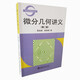 微分幾何講義(第2版) 國際數(shù)學泰斗陳省身 北大教授陳維恒著作 北京大學數(shù)學教學系列叢書