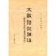 大戴禮記補注附校正孔氏大戴禮記補注王樹(shù)枏王豐先點(diǎn)?？讖V森補注繁體豎排版十三經(jīng)清人注疏中華書(shū)局全新正版書(shū)籍