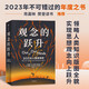 觀(guān)念的躍升 20萬(wàn)年人類(lèi)思想史  槍炮病菌與鋼鐵 人類(lèi)簡(jiǎn)史后 人類(lèi)文明邏輯巨作 中信出版社