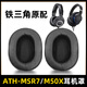 魔音王適用鐵三角ath耳罩msr7頭戴式耳機(jī)B耳罩NC耳罩套BK耳套GM耳機(jī)套BT海綿套陌生人妻頭梁換皮 黑色原配【蛋白皮】耳套一對(duì)