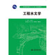 工程水文學(xué)（普通高等教育“十二五”規(guī)劃教材）
