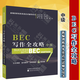 BEC中級教材 可自選 新編劍橋商務(wù)英語(yǔ)教材第4版最新版 第3版修訂版 商務(wù)英語(yǔ)bec中級教師用書(shū) bec學(xué)生用書(shū) 練習冊 同步輔導 BEC口試/聽(tīng)力/寫(xiě)作單詞速記 陳小慰bec口語(yǔ) bec中級教材 