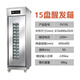 新南方發(fā)酵箱商用烘焙面包披薩包子饅頭15盤醒發(fā)面機噴霧醒發(fā)箱 15盤 不銹鋼醒發(fā)箱
