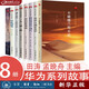 正版現貨  華為系列故事8冊  不破樓蘭誓不還 三層防線(xiàn) 華為審計監管體系紀實(shí) 孟晚舟 槍林彈雨中成長(cháng)+邁向新賽道+黃沙百戰穿金甲+厚積薄發(fā)+星光不問(wèn)趕路人+蓬生麻中 田濤  新華書(shū)店書(shū)籍 華為系列故
