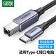 綠聯(lián) Type-C轉USB打印機線(xiàn)USB-C方口打印機連接線(xiàn)適用蘋(píng)果Macbook華為小米筆記本電腦 Type-c打印線(xiàn)【編織網(wǎng)】1.5米