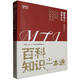 百科知識一本通(第2版翻譯碩士MTI考研448)