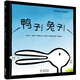 鴨子！兔子?。ㄆ嫦雵瘯?-6歲繪本 創(chuàng)意互動(dòng)游戲書激發(fā)孩子思辨能力