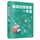 正版 醫院管理書(shū)籍 醫院經(jīng)營(yíng)管理一本通 醫院管理學(xué) 學(xué)管理醫院運營(yíng) 有效的管理工具 院長(cháng)手冊