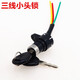 電動(dòng)車鎖電源鎖鑰匙開關(guān)總成電門鎖通用電瓶車三輪車啟動(dòng)鎖芯全套 普通小頭三線