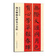 顏真卿勤禮碑集字春聯(lián)/春聯(lián)揮毫必備