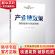 產(chǎn)業(yè)鏈政策 國際趨勢(shì)與我國策略 趙蕓蕓 等 著 電子工業(yè)出版社 書籍 圖書
