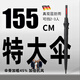GOLIBOOY雙層長(zhǎng)柄雨傘男士超大號(hào)3-6人加固加厚結(jié)實(shí)抗風(fēng)自動(dòng)抗暴專用晴雨 加粗16骨長(zhǎng)柄外黑內(nèi)紅155CM2-3人