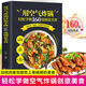 空氣炸鍋專用食譜書 輕松做160道空氣炸鍋創(chuàng)意美食 家用空氣炸鍋菜譜食譜書籍大全 用空氣炸鍋輕松學(xué)做160道創(chuàng)意 無規(guī)格